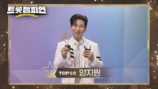 2024 트롯챔피언 어워즈 TOP10 '양지원' 수상 소감🏆 l 트롯챔피언 l EP.55