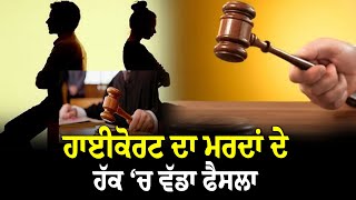 ਹਾਈਕੋਰਟ ਦਾ ਮਰਦਾਂ ਦੇ ਹੱਕ ‘ਚ ਵੱਡਾ ਫੈਸਲਾ || SMZNEWS