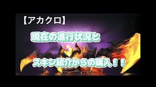 【アカクロ】現在の進捗状況とスキン紹介＋スキン購入