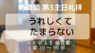 目白町教会礼拝2023年12月17日「うれしくて、たまらない」土肥研一牧師