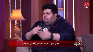 أيمن وتار : عملنا ٢٦ نسخة قبل السكريبت النهائي لفضل ونعمة وكنا متفقين على تفصيلة واحدة