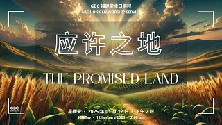 应许之地    |    The Promised Land    |   12/01/2025 @ 2.00 pm