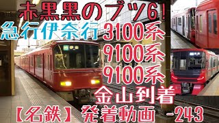 【名鉄】赤黒黒のブツ6！3100系+9100系+9100系 急行伊奈行 金山到着