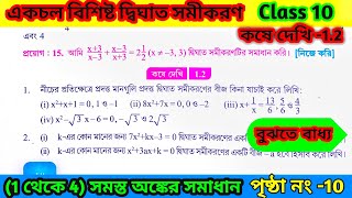 Class 10th math chapter 1.2|| কষে দেখি 1.2 || একচল বিশিষ্ট দ্বিঘাত সমীকরণ কষে দেখি 1.2 || wbbse ||