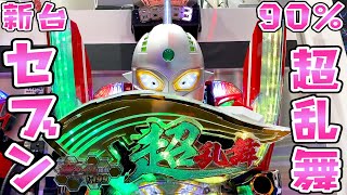 新台【ウルトラセブン超乱舞】待ちきれず先行で90％さらば諭吉【このごみ1162養分】