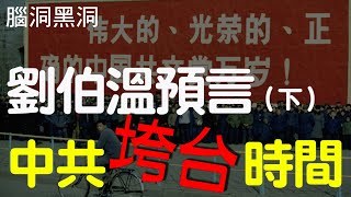 中共何時垮台？劉伯溫預言給答案|独家解析劉伯溫《金陵塔碑文》下（腦洞黑洞43）