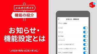 【メルカリガイド】お知らせ・機能設定とは