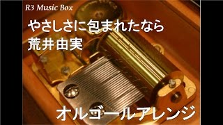 やさしさに包まれたなら/荒井由実【オルゴール】 (ジブリ映画『魔女の宅急便』主題歌)