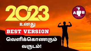 உன்னுடைய best version இந்த 2023ல் காண்பி! Best Version of Yourself in 2023 / 2023 motivational video