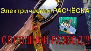 HQ-906 Электрическая РАСЧЁСКА ремонт и разоблачение звиздёжи!