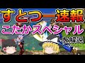 【スーパーストリートファイターⅡx】こたかスペシャルを解説【すとつー速報】