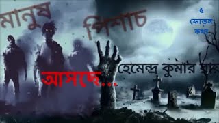 TEASER  মানুষ পিশাচ।। হেমেন্দ্র কুমার রায়।।