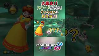 マリオカート8デラックス 　ショート36『大暴走！！テンション爆上がりマリオカート8デラックス！！！』＃shorts