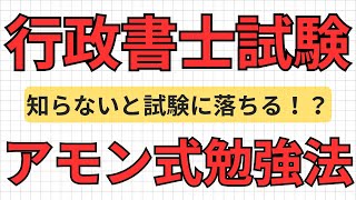 【行政書士受験生必見】資格試験に合格するためのアモン式勉強法