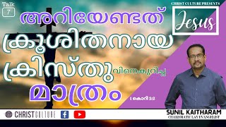 അറിയേണ്ടത് ക്രൂശിതനായ ക്രിസ്തുവിനെകുറിച്ച | JESUS | Sunil Kaitharam | Charismatic Lay Evangelist