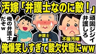 【2ch修羅場スレ】不倫汚嫁「弁護士なのに敵！頑固ジジイ！クレーム入れる！」と俺弁護士にブチギレw優秀弁護士は誤解させたまま汚嫁と交渉し、俺は爆笑しすぎて酸欠状態になった件w