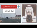 قبيلة الشرارات الشراري تاريخها وأصولها وانسابها