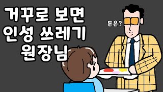 거꾸로 읽으면 감동 파괴 이야기