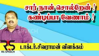 சார் நான் சொல்றேன் கண்டிப்பா வேணாம் | Dr.Sivaraman Health Advisor Speech |