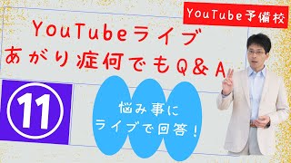 あがり症生ライブ相談室「自分があがり症だと言った人の数が多い人ほど治っていく」