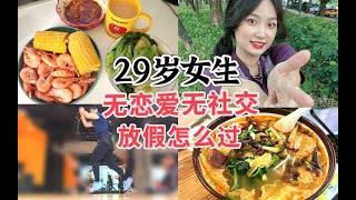 29岁单身无社交五一放假怎么过？我独自生活vlog⧸美食探店⧸运动减肥vlog