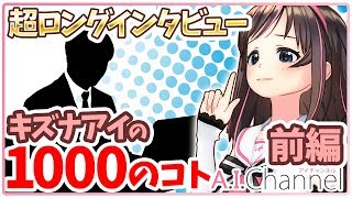 ストレスを感じるのはどんな時？「今！」〜キズナアイに聞きたい1000のコト〜【前編】