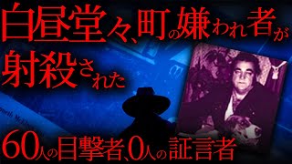 【未解決事件】20年間やりたい放題のアウトローが町に葬られた