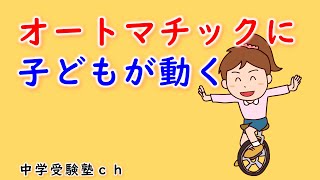 【超有料級】自分で考えて行動する子に育てる方法【パワー読解・国語偏差値が15上がる！中学受験塾ch】年中・年長・１年・２年・３年・４年・５年・６年