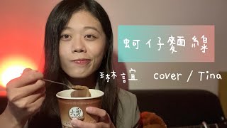 蚵仔麵線 (俗女養成記2 插曲) 琳誼【千儀 cover #21】iPhone 13 pro camera test