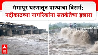 Nashik Dam Water Release : गंगापूर धरणातून पाण्याचा विसर्ग; नदीकाठच्या नागरिकांना सतर्कतेचा इशारा