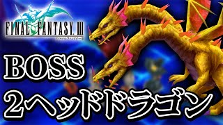 【ファイナルファンタジーⅢ】2ヘッドドラゴン(Two-Headed Dragon)【FINAL FANTASY Ⅲ】