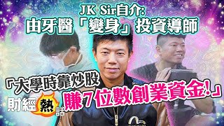 棄做牙醫 變身投資導師🤩JK Sir 陳立展💰靠炒股賺7位數創業資金💰！︱JK 陳立展︱中文字幕︱ Coby聲音導航︱EP1︱AASTOCKS