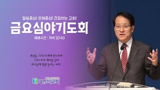 [금요실황 1/31] 하나님의 일은 가장 절망적일 때 일어납니다