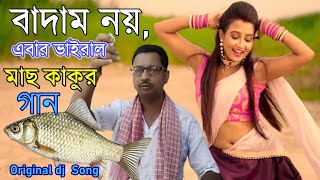 Mach Kaku Original Song | বাদাম নয় এবার ভাইরাল মাছ কাকুর গান | Kushal Badyakar Kacha Mach Song 2022