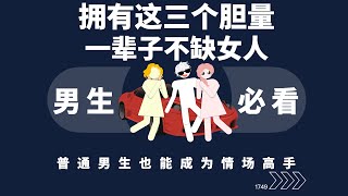 拥有这三个胆量的男人一辈子不缺女人