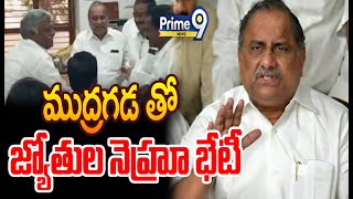 వేడెక్కుతున్న జగ్గంపేట నియోజకవర్గ రాజకీయాలు..! | Kakinada District | Prime9 News