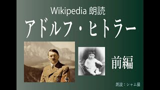 【Wikipedia朗読】「アドルフ・ヒトラー」（前編 第二次世界大戦前まで）