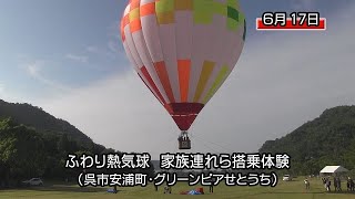 夏空にふわり熱気球　呉市で毎月搭乗体験会