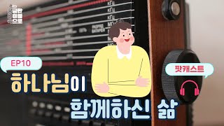 하나님이 함께 하신 삶 10편 | 군대 전역 후의 일화 |