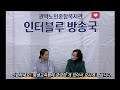 인터블루방송국 지금 관악노인종합복지관에서는