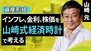 【資産形成】インフレ、金利、株価を「山崎式経済時計」で考える（山崎 元）【楽天証券 トウシル】