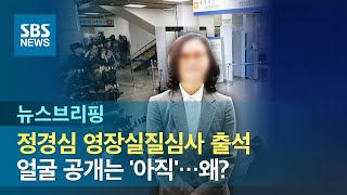 정경심 영장실질심사 출석, 얼굴 공개는 '아직'…왜? / SBS / 주영진의 뉴스브리핑