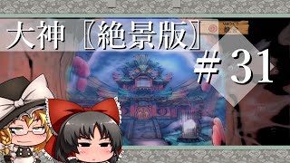 【ゆっくり実況】ゆっくりは祓う旅に出るようです＃31【大神 絶景版】