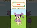 【ポケモンクイズ】このポケモンの名前わかる？