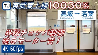 【界磁チョッパ】東武東上線 10030系 高坂〜若葉【4K 60fps】