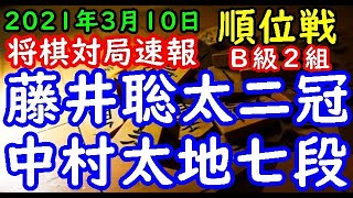 将棋対局速報▲藤井聡太王位・棋聖(9勝0敗)－△中村太地七段(6勝3敗) 第79期順位戦Ｂ級２組11回戦[相掛かり]