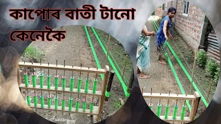 কাপোৰ বাতী টানো কেনেকৈ//কাপোৰ লগোৱা পদ্ধতী