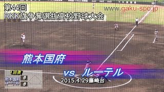 国府vsルーテル 第44回RKK旗選抜大会