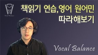 [보컬밸런스] 책읽기 연습,영어 원어민 따라해보기