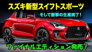 スズキ新型スイフトスポーツ、 ファイナルエディション登場！伝説のエンジン、豪華装備、そして衝撃の生産終了！